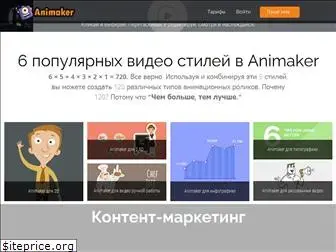 animaker.ru