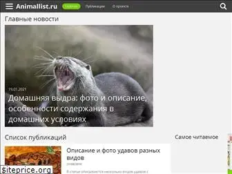animallist.ru