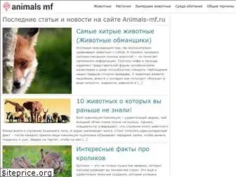 animals-mf.ru