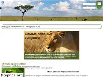 animals-wild.ru