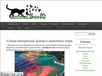 animalzoom.ru