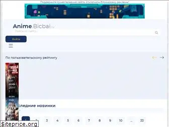 anime.bicbai.ru