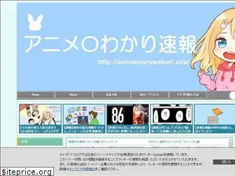 animemaruwakari.site