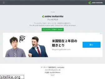 animemokuroku.com