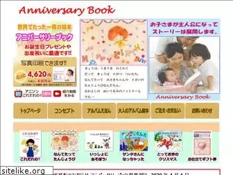 anniversarybook.jp