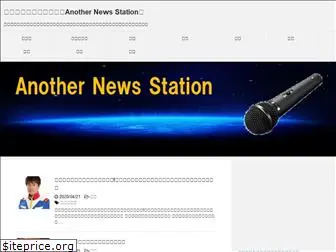 anothernewsstation.com