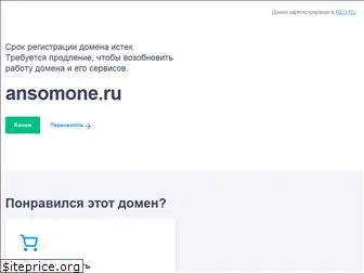 ansomone.ru