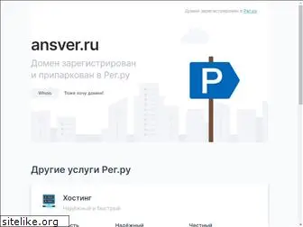 ansver.ru