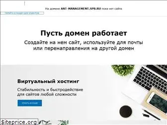 ant-management.spb.ru