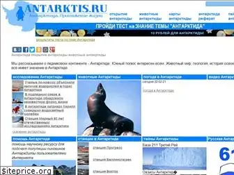 antarktis.ru