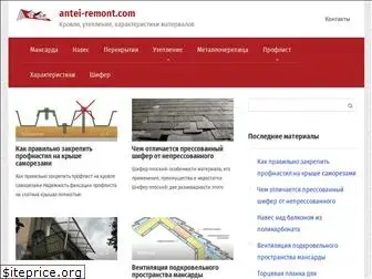 antei-remont.com