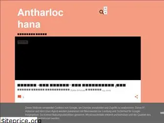 antharlochana.blogspot.com
