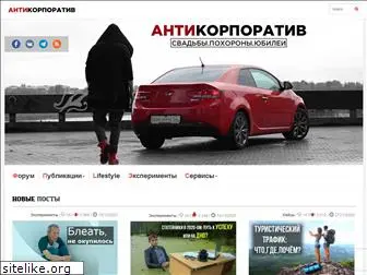 anticorporativ.ru