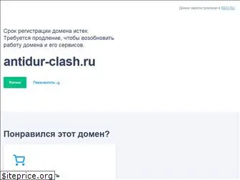 antidur-clash.ru