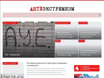 antiextremizm.ru