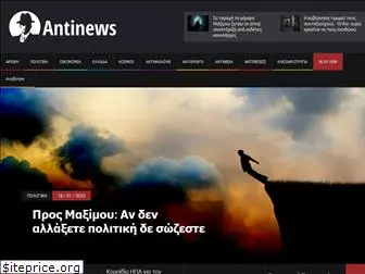 antinews.gr