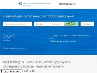 antiphishing.ru