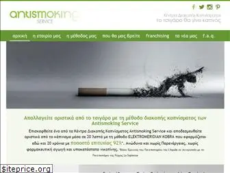 antismoking.gr