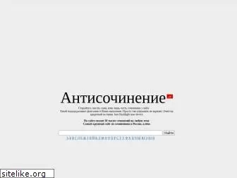 antisochinenie.ru