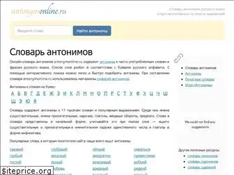 antonymonline.ru