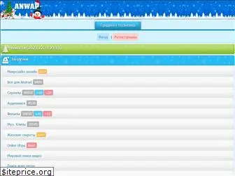 Сайт анвап орг