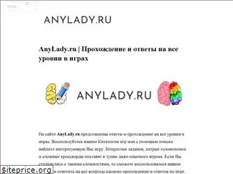 anylady.ru