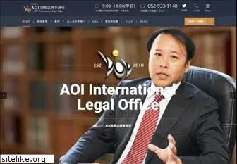 aoi-legal-office.jp