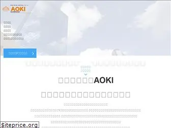aoki-s.com