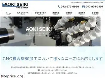 aoki-seiki.com