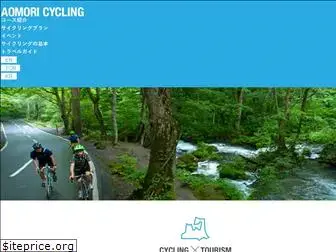 aomori-cycling.com