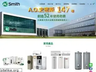 aosmith.com.tw