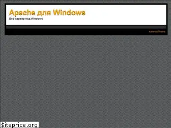 apache-windows.ru