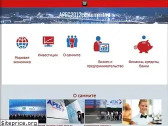 apec2012ceosummit.ru
