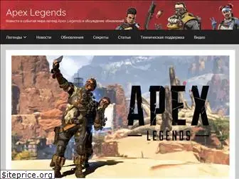 apexlegends2.ru