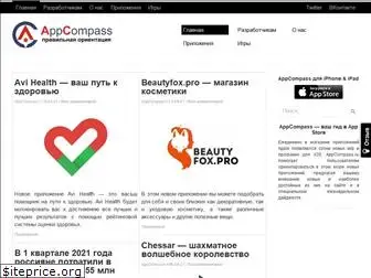 appcompass.ru