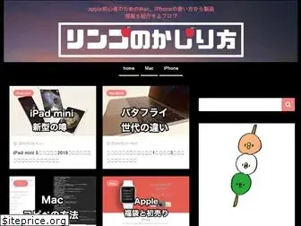 apple-no-kajirikata.com