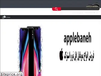 applebaneh.com