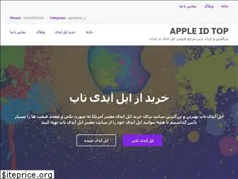 appleidtop.ir