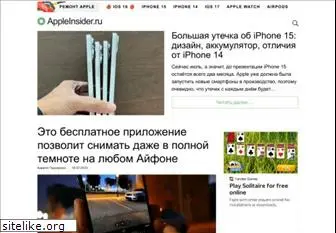 appleinsider.ru