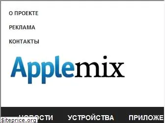 applemix.ru
