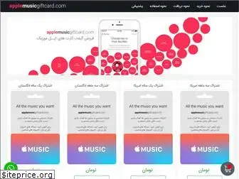 applemusicgiftcard.com