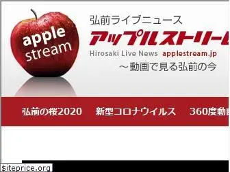 applestream.jp