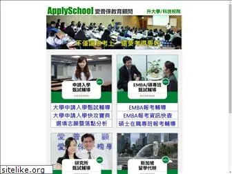 applyschool.com.tw