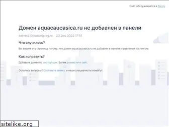 aquacaucasica.ru