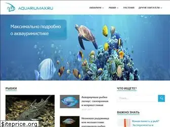 aquariumax.ru
