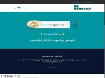 araanco.ir