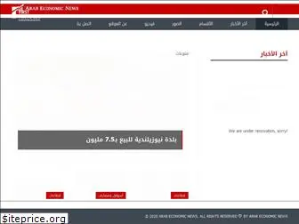 arabeconomicnews.com