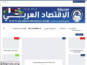 arabeconomys.com