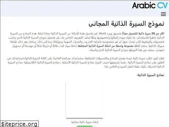 arabic-cv.com