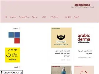 arabicderma.com
